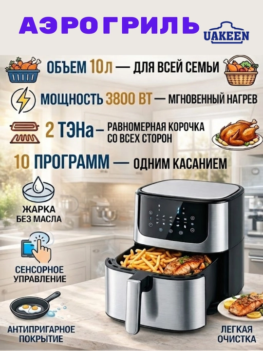 UAKEEN aerogril, 10 l, 3800 Vt, ikki tomonlama isitish, sensorli, himoyalovchi mikroviklyuchatel bilan - 
