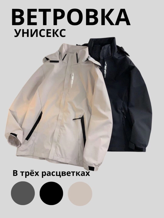 Демисезонная ветровка с съёмным капюшоном, ветровка для мужчин и женщин - 
