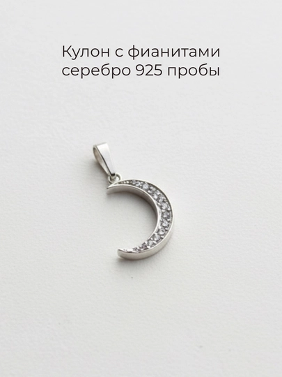 Кулон из серебра 925 пробы полумесяц, фианит, MARAKANDA — MRKND-MOON-СЕРЕБРН