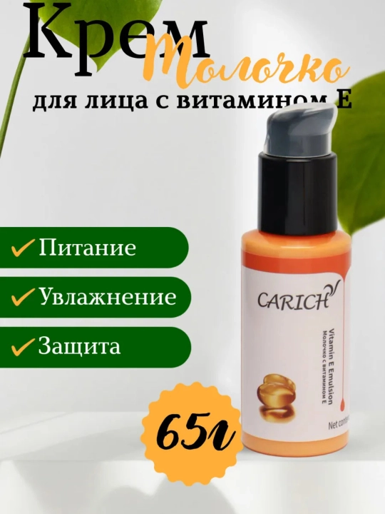 Крем для лица CARICH-молоко, с витамином Е– увлажняющая и защитная эмульсия - 