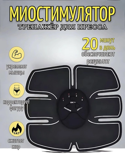 Массажер и тренажер, пресс для похудения Smart Fitness Ems, для мужчин и женщин