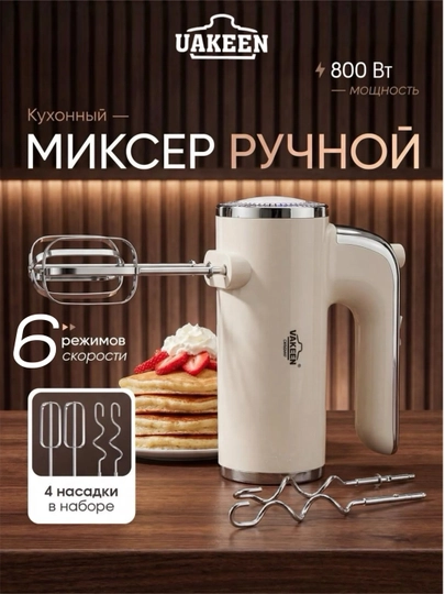 Миксер UAKEEN , ручной, кухонный, Дисплей , электрический, турбо режимом , 2 насадки — LUXHMSH-ZL2304-БЕЛЫЙ