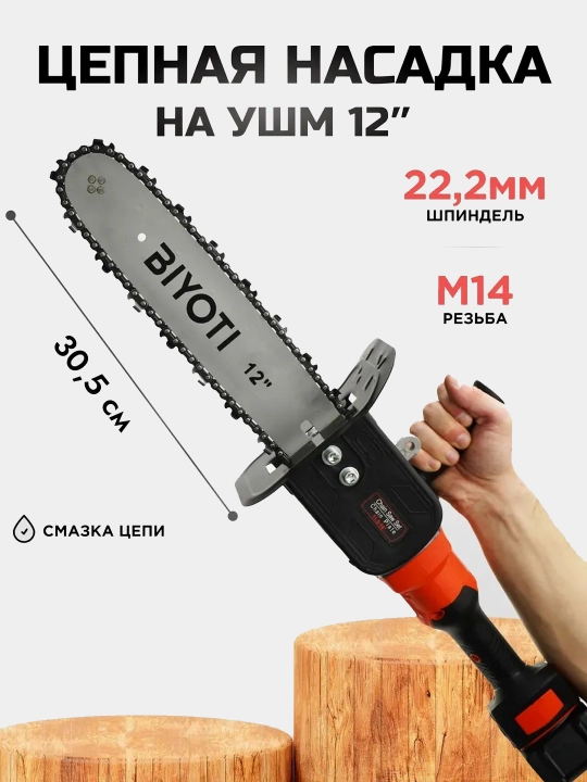 Насадка-цепная пила на болгарку Biyoti BYT-ECS005, ART 2113 - 