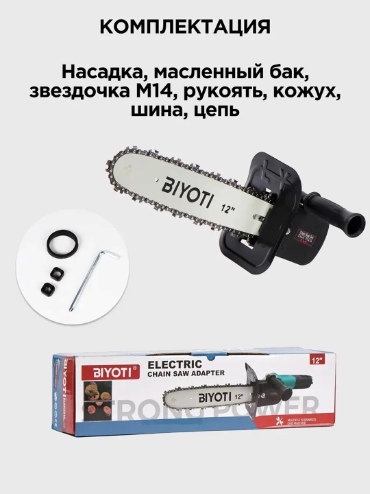 Насадка-цепная пила на болгарку Biyoti BYT-ECS005, ART 2113