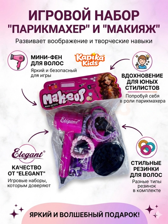Детский игровой набор косметики и аксессуаров Elegant 3+