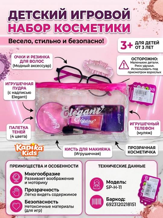 Детский игровой набор косметики и аксессуаров Elegant 3+