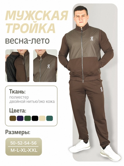 Мужской спортивный костюм, мужская тройка, весенне-летние спортивные костюмы — 0610-00000002-ТЕМНКОР-56