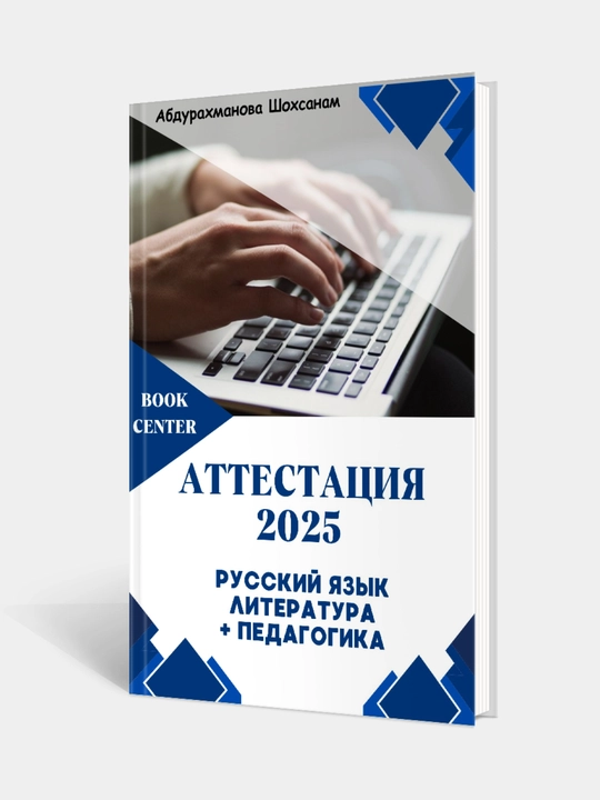АТТЕСТАЦИЯ, русский язык, литература + педагогика. Абдурахманова Шохсанам - 