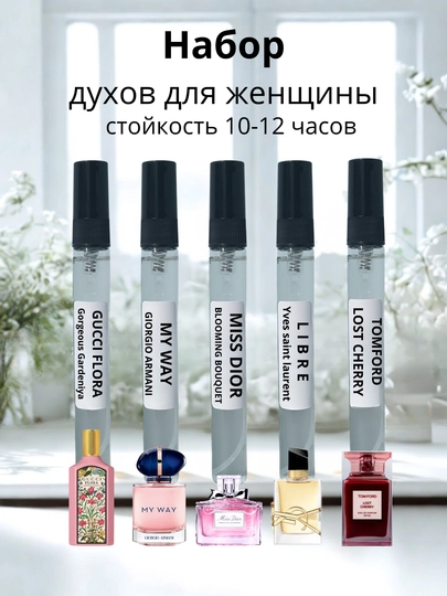 Набор женских ароматов: Gucci Flora, My Way, Libre, Lost Cherry, Miss Dior — DAVRPRF-DAVRPARFYUMWOMEN5B1-WO5B110