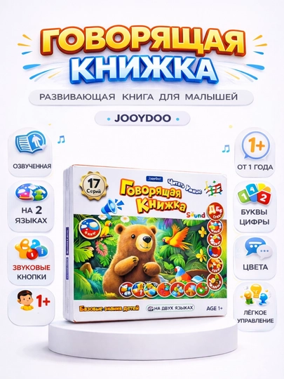 Детская говорящая книга 17 серий, интерактивная обучающая, 1+, 2 языка — SAHIYMA-BOOKS17