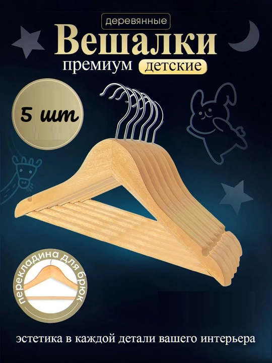 Вешалки детские плечики для одежды, комплект из 3 и 5-10 шт