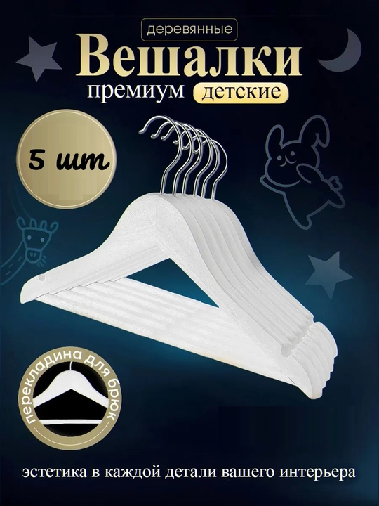 Вешалки детские плечики для одежды, комплект из 3 и 5-10 шт