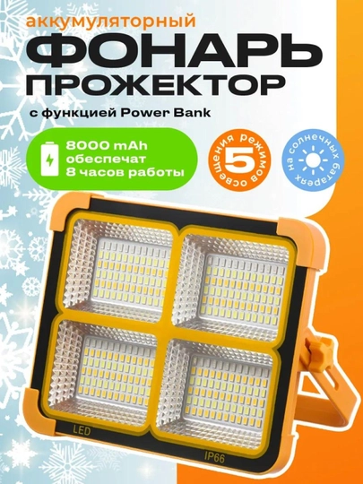 Аккумуляторный LED прожектор 8000mAh, IP66, с функцией Power Bank