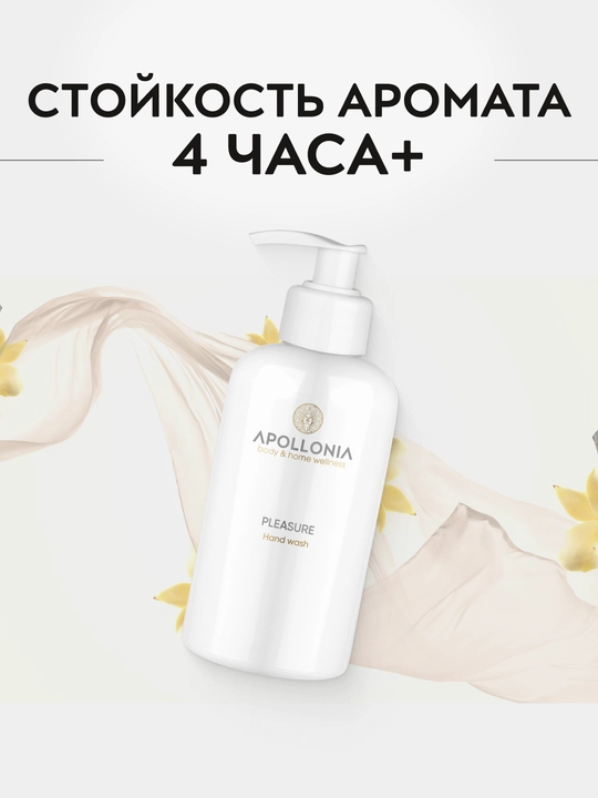 APOLLONIA Hand wash Xushbo'ylantirilgan qo'l sovuni 300 ml