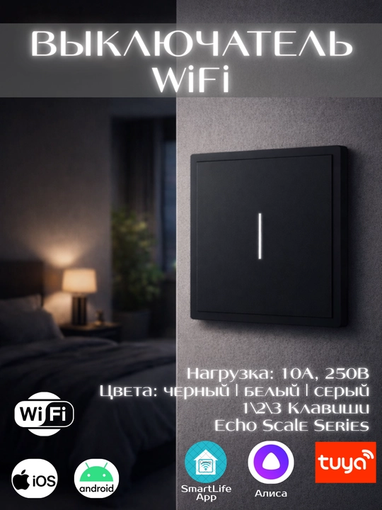 Умный Wi-Fi выключатель света, с LED подсветкой, поддержка Яндекс Алисы, Tuya, Smart Life  - 