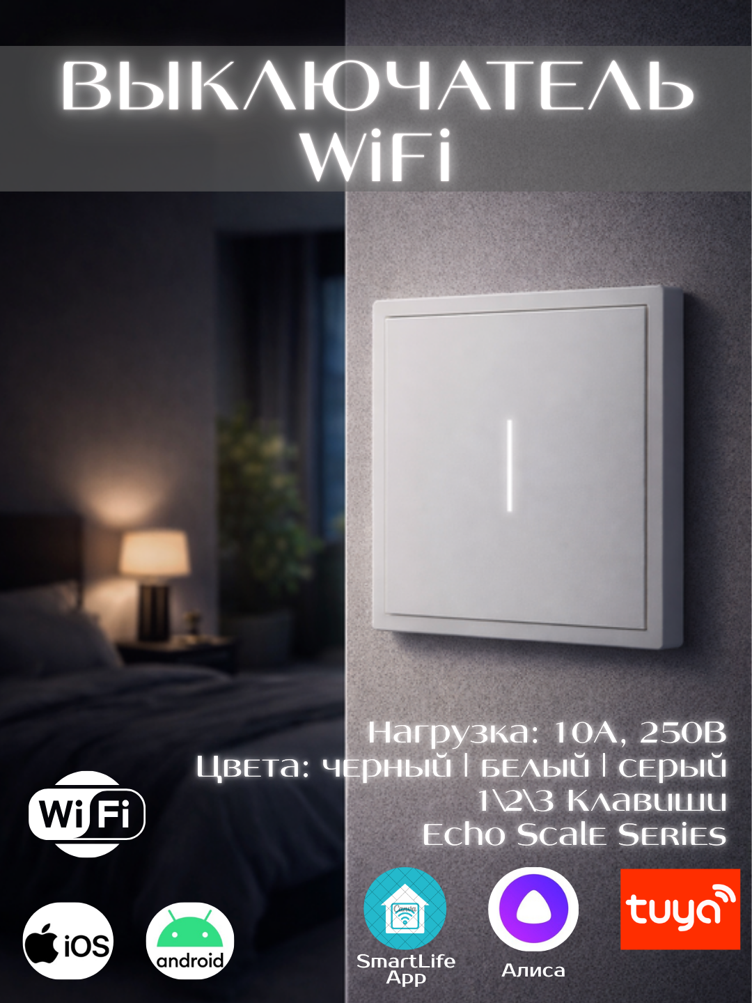 Умный Wi-Fi выключатель света, с LED подсветкой, поддержка Яндекс Алисы, Tuya, Smart Life  - 