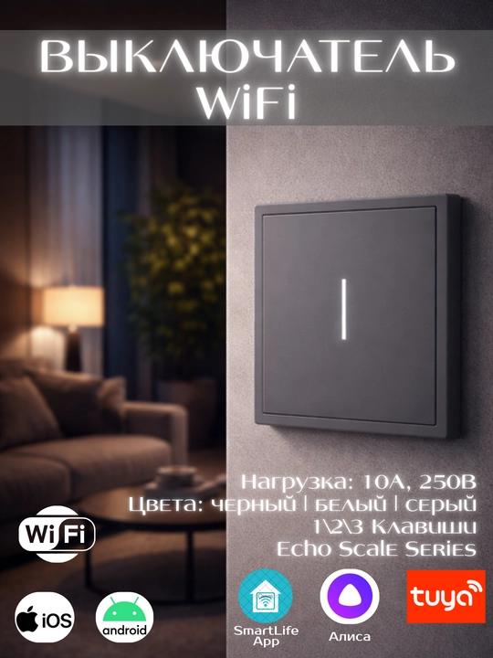 Умный Wi-Fi выключатель света, с LED подсветкой, поддержка Яндекс Алисы, Tuya, Smart Life  - 