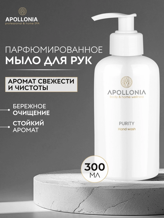 APOLLONIA Hand wash Xushbo'ylantirilgan qo'l sovuni 300 ml - 