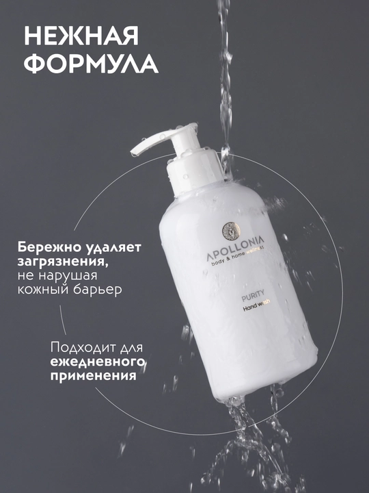 APOLLONIA Hand wash Парфюмированное мыло для рук 300 мл