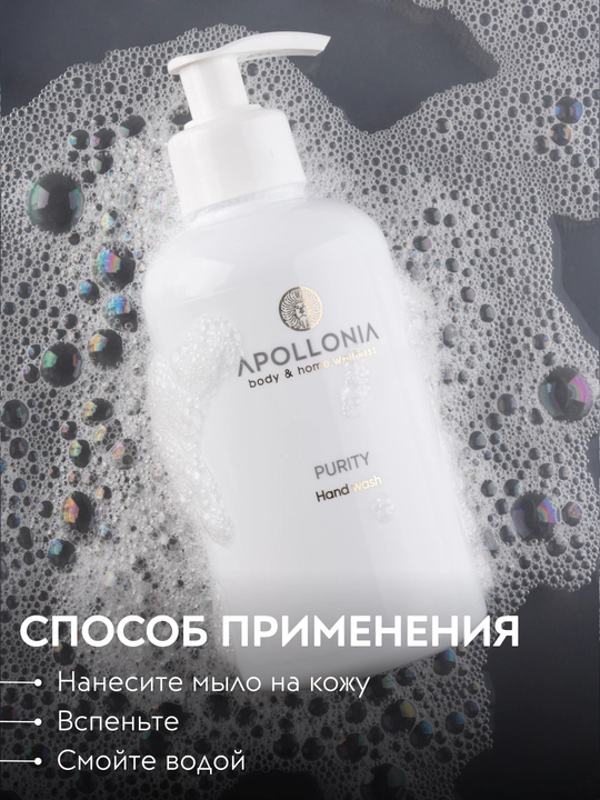 APOLLONIA Hand wash Парфюмированное мыло для рук 300 мл