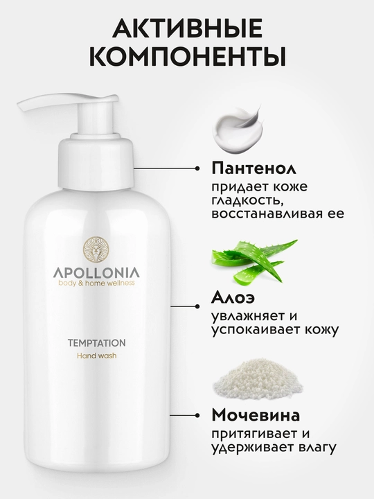 APOLLONIA Hand wash Парфюмированное мыло для рук 300 мл