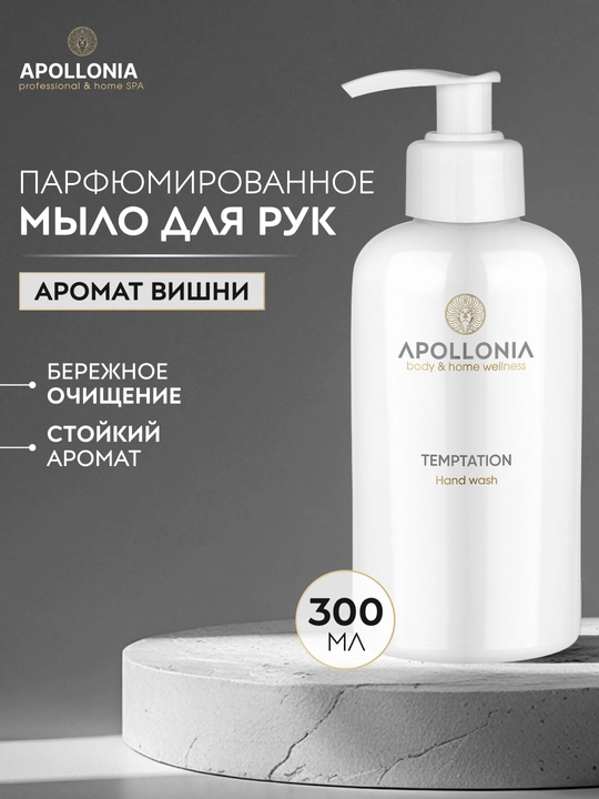 APOLLONIA Hand wash Xushbo'ylantirilgan qo'l sovuni 300 ml - 
