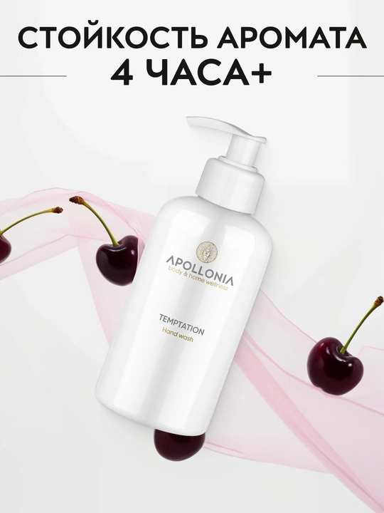 APOLLONIA Hand wash Парфюмированное мыло для рук 300 мл