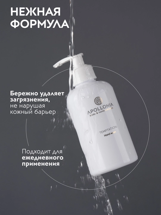 APOLLONIA Hand wash Парфюмированное мыло для рук 300 мл