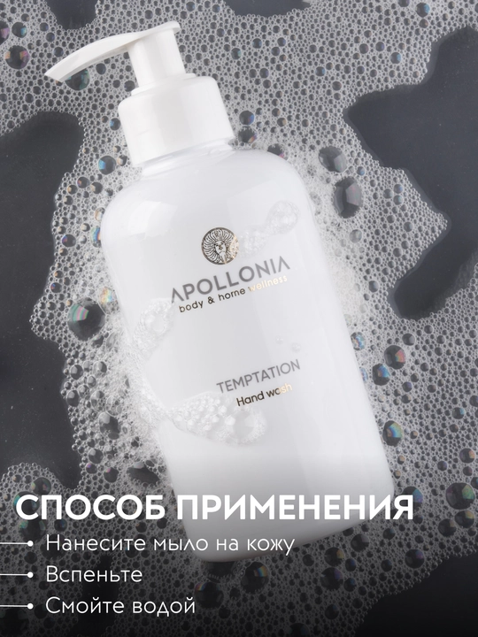 APOLLONIA Hand wash Парфюмированное мыло для рук 300 мл