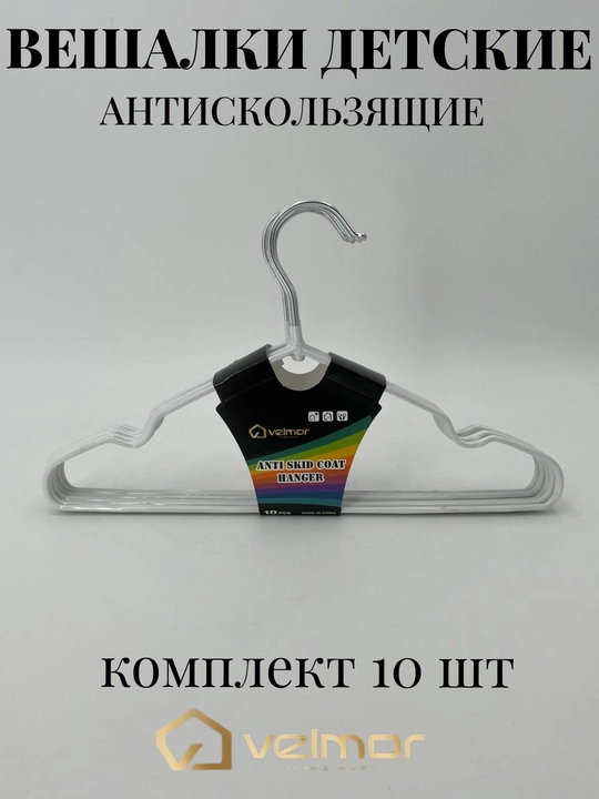Вешалки детские плечики для одежды, комплект из 3 и 5-10 шт