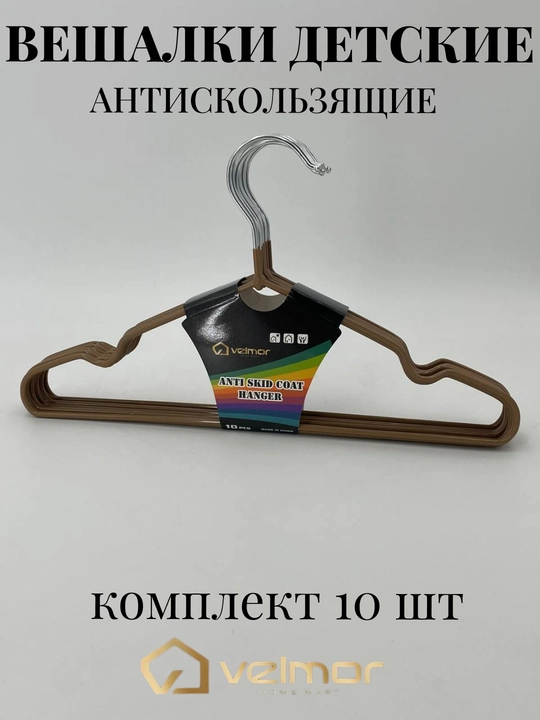 Вешалки детские плечики для одежды, комплект из 3 и 5-10 шт