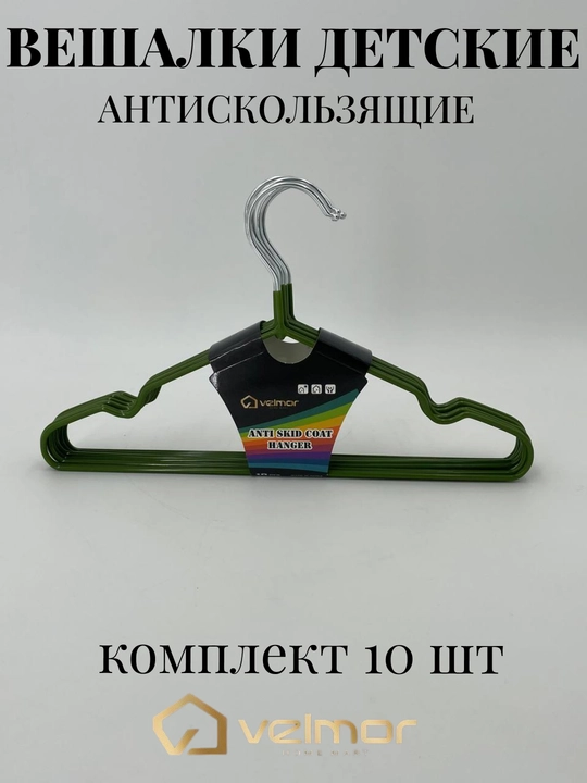 Вешалки детские плечики для одежды, комплект из 3 и 5-10 шт