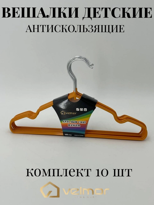 Вешалки детские плечики для одежды, комплект из 3 и 5-10 шт