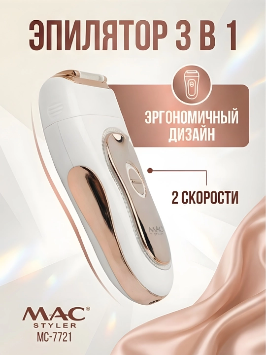 M.A.C STYLER MC-7732 MC-7734, эпилятор для удаления волос, беспроводной