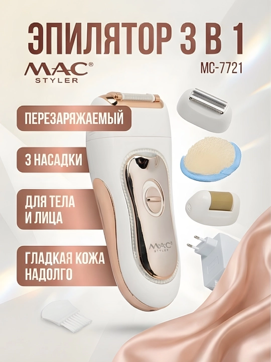 M.A.C STYLER MC-7732 MC-7734, эпилятор для удаления волос, беспроводной