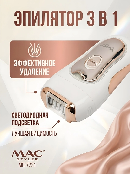 M.A.C STYLER MC-7732 MC-7734, эпилятор для удаления волос, беспроводной