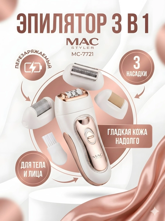 M.A.C STYLER MC-7732 MC-7734, эпилятор для удаления волос, беспроводной - 