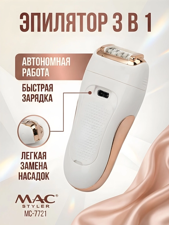 M.A.C STYLER MC-7732 MC-7734, эпилятор для удаления волос, беспроводной