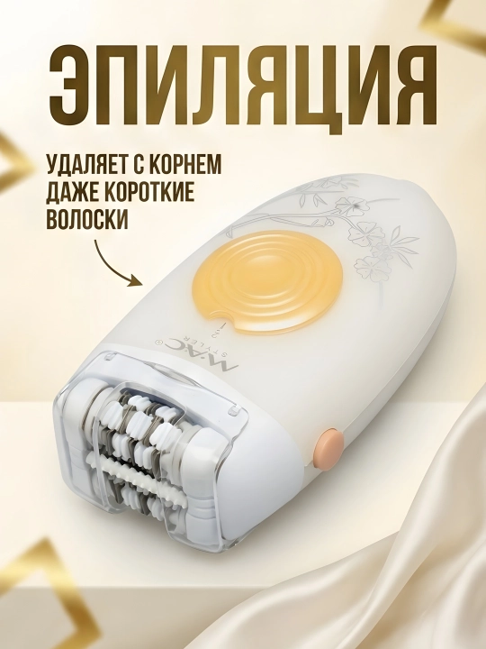 M.A.C STYLER MC-7732 MC-7734, эпилятор для удаления волос, беспроводной