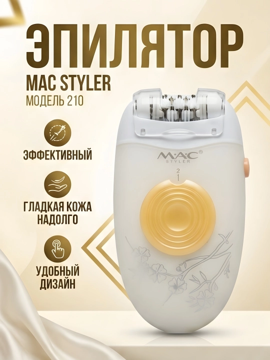 M.A.C STYLER MC-7732 MC-7734, эпилятор для удаления волос, беспроводной