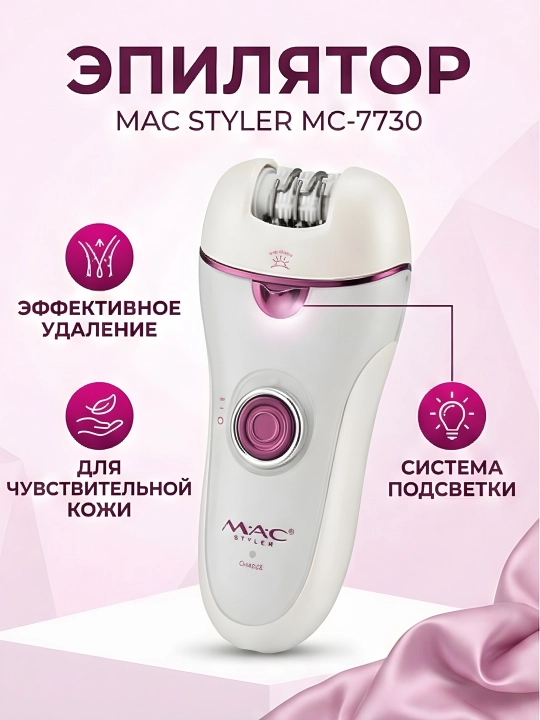 M.A.C STYLER MC-7732 MC-7734, эпилятор для удаления волос, беспроводной