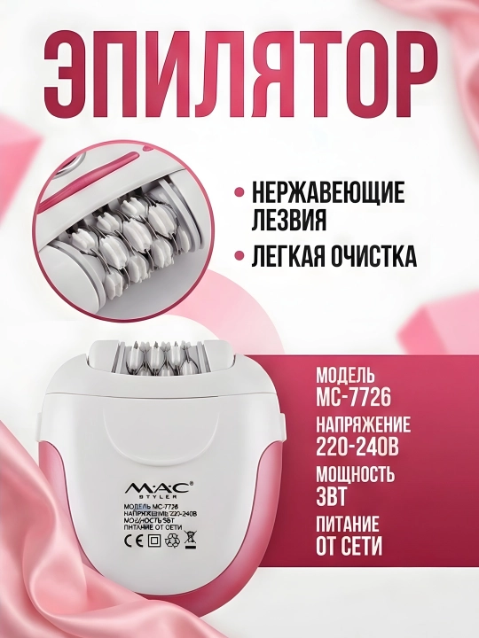 M.A.C STYLER MC-7732 MC-7734, эпилятор для удаления волос, беспроводной