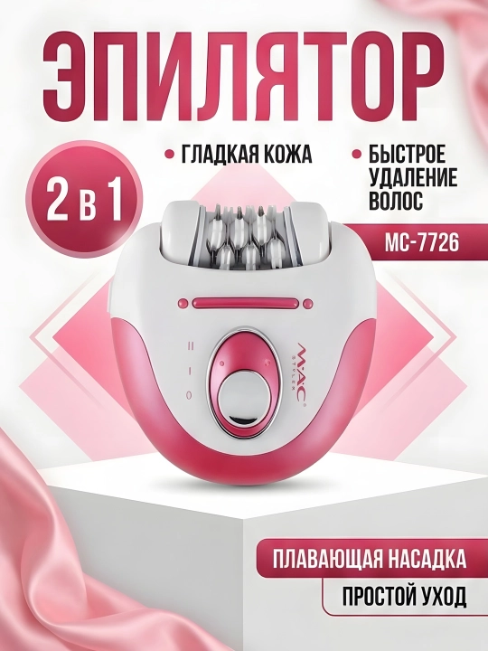M.A.C STYLER MC-7732 MC-7734, эпилятор для удаления волос, беспроводной