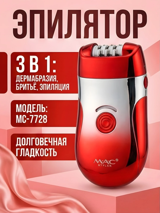 M.A.C STYLER MC-7732 MC-7734, эпилятор для удаления волос, беспроводной