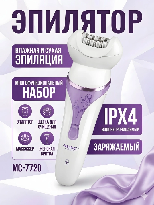M.A.C STYLER MC-7732 MC-7734, эпилятор для удаления волос, беспроводной