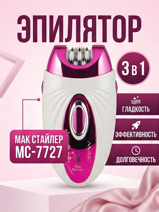 M.A.C STYLER MC-7732 MC-7734, эпилятор для удаления волос, беспроводной
