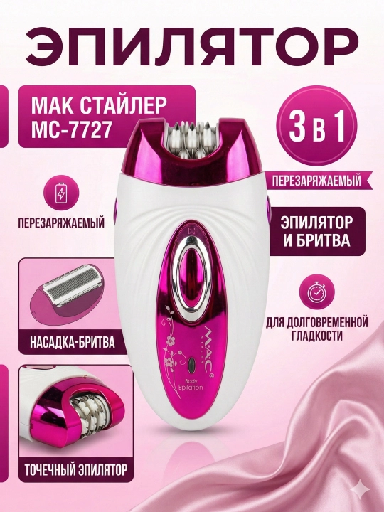 M.A.C STYLER MC-7732 MC-7734, эпилятор для удаления волос, беспроводной - 