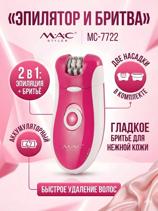 M.A.C STYLER MC-7732 MC-7734, эпилятор для удаления волос, беспроводной