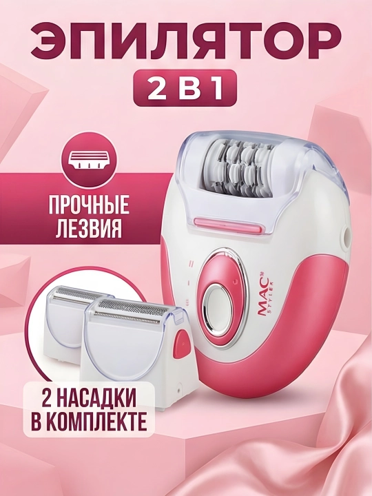 M.A.C STYLER MC-7732 MC-7734, эпилятор для удаления волос, беспроводной