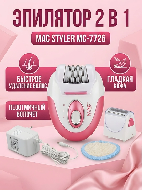 M.A.C STYLER MC-7732 MC-7734, эпилятор для удаления волос, беспроводной